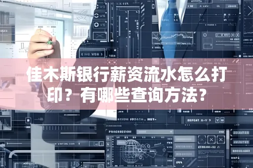 佳木斯银行薪资流水怎么打印？有哪些查询方法？